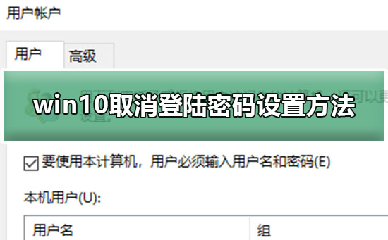 Win10如何取消登录密码设置方法？Win10取消登录密码的方法