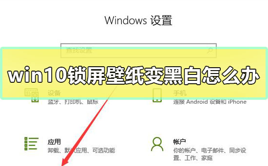 Win10锁屏壁纸变黑白如何维修？Win10锁屏壁纸变黑白怎么修理