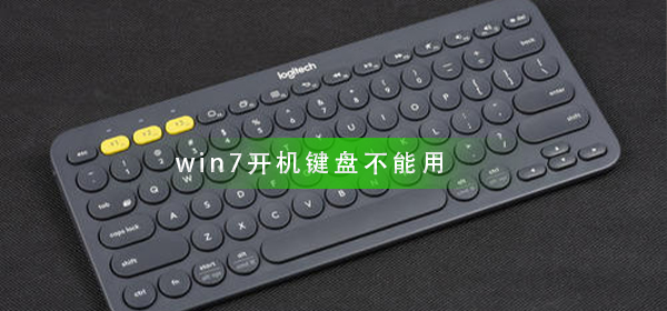 win7电脑开机之后键盘无法正常使用的怎么修理分享