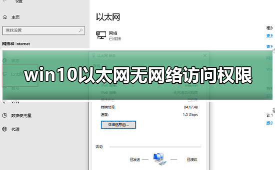 Win10以太网无网络访问权限如何维修？以太网无网络访问权限怎么修理