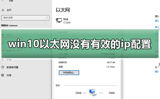 Win10以太网没有有效的ip配置？以太网没有有效的ip配置怎么修理