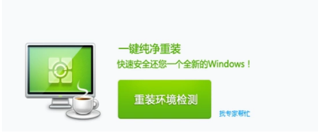 360重装系统大师的使用方法步骤