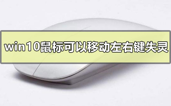 Win10鼠标左右键失灵如何维修？Win10鼠标左右键失灵的怎么修理