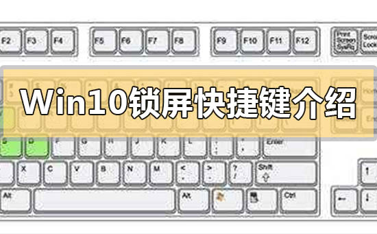 Win10锁屏快捷键是什么？Win10锁屏快捷键介绍