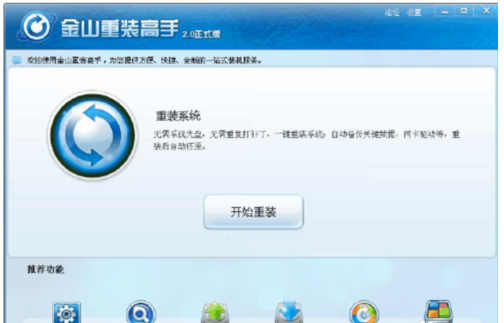 金山毒霸重装系统教程是什么
