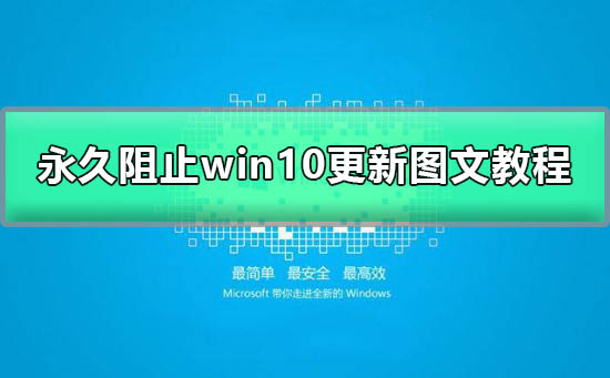 Win10系统如何关闭自动更新？Win10系统关闭自动更新的方法