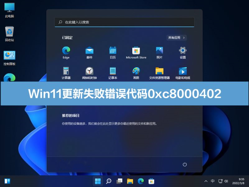 Win11系统更新失败错误代码0xc8000402的怎么修理