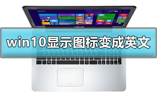 Win10我的电脑图标变成英文如何维修？我的电脑图标变成英文怎么修理