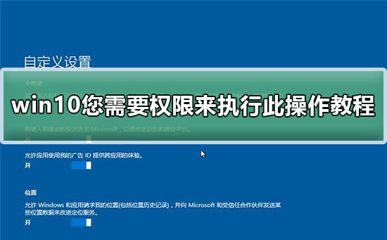 Win10提示需要权限来执行如何维修？Win10提示需要权限来执行怎么修理