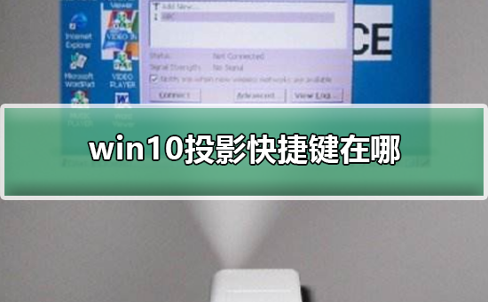 Win10投影快捷键在哪？Win10投影快捷键的位置介绍