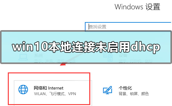 Win10本地连接未启用dhcp如何维修？Win10本地连接未启用dhcp怎么修理