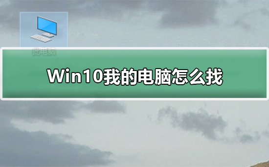Win10我的电脑怎么找？Win10我的电脑位置介绍