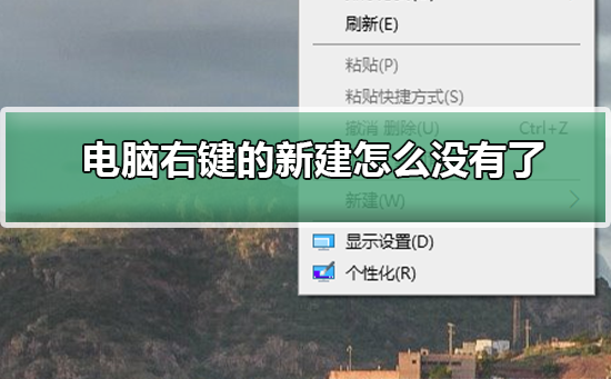 Win10右键的新建没有了如何维修？Win10右键的新建没有了的怎么修理