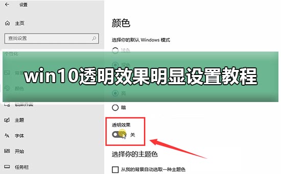 Win10如何设置透明效果？Win10设置透明效果的方法