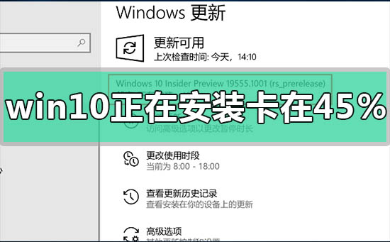 Win10安装进度卡在45%如何维修？Win10安装进度卡在45%的怎么修理