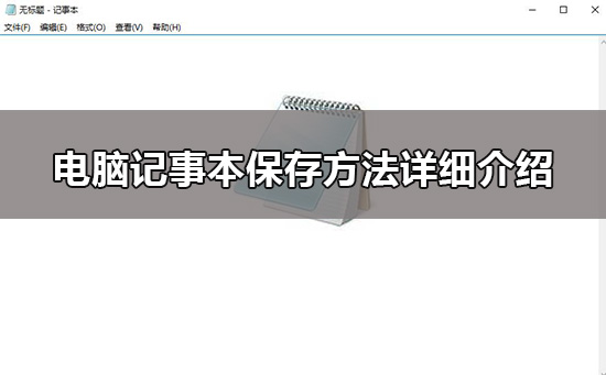 Win10记事本怎么保存？Win10记事本保存的方法