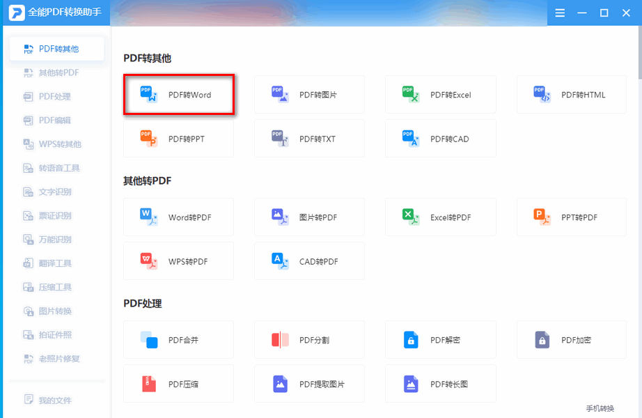 pdf转换word软件哪个好用