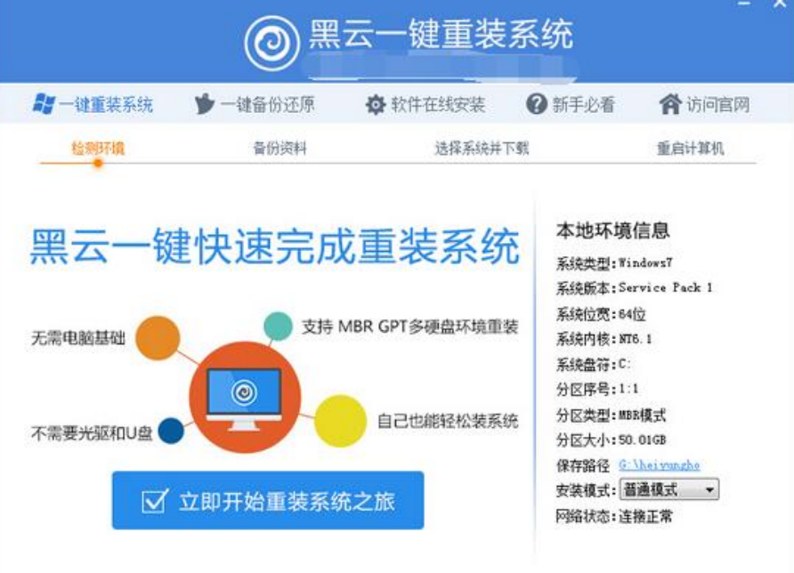 怎么使用黑云一键重装系统
