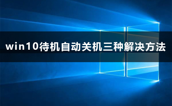 Win10待机为什么会自动关机？Win10待机自动关机的怎么修理