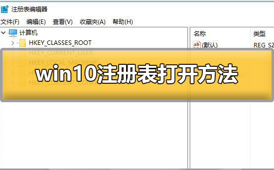 Win10电脑注册表怎么打开？Win10电脑注册表打开的方法