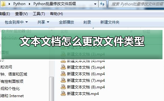 文本文档怎么更改文件类型？文本文档更改文件类型的方法