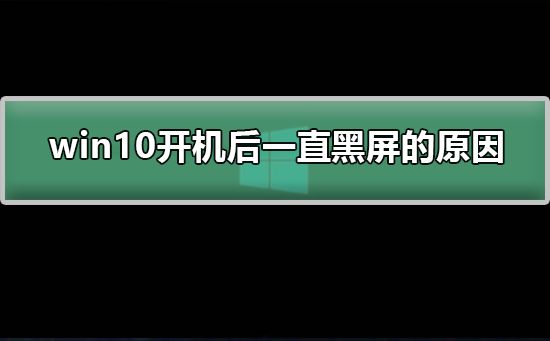 Win10开机后一直黑屏如何维修？Win10开机后一直黑屏的怎么修理