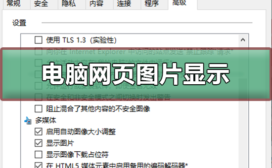电脑网页图片显示不出来如何维修？电脑网页图片显示不出来怎么修理