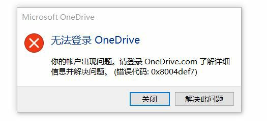 Win11系统onedrive错误代码0x8004def7该如何维修？