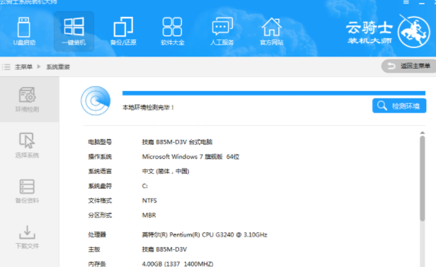 重装系统骑士装机工具的介绍