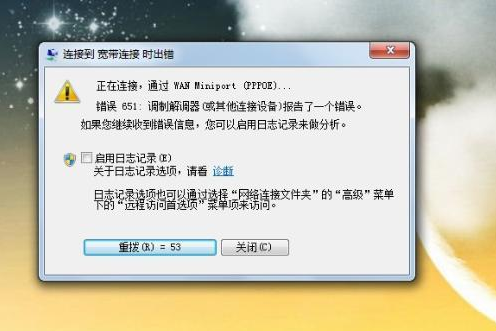 win7网络连接错误代码651是如何维修？
