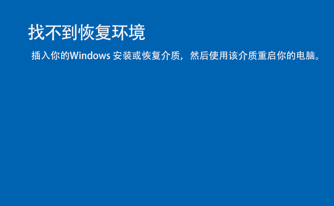 Win11系统开机蓝屏提示找不到恢复环境的怎么修理