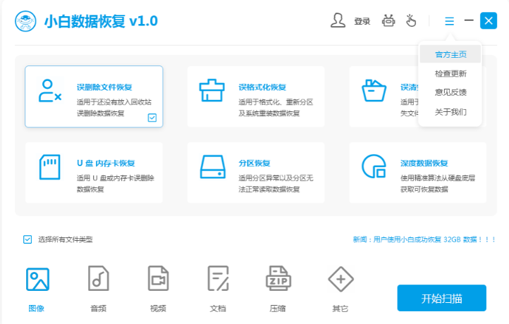 好用的数据恢复工具介绍：小白数据恢复软件