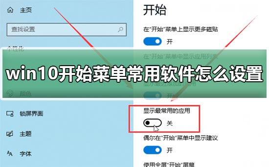Win10开始菜单常用软件怎么设置？Win10设置开始菜单常用软件方法