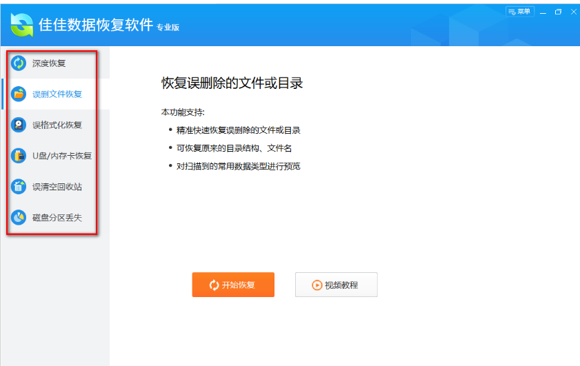 佳佳数据恢复工具的使用方法