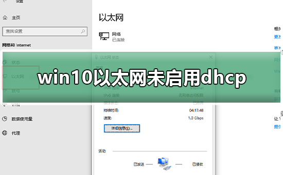 Win10以太网未启用dhcp是如何维修？Win10以太网未启用dhcp怎么修理
