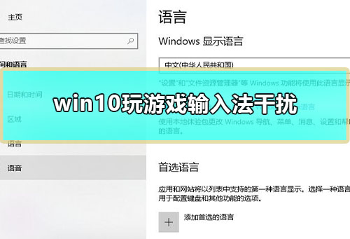 Win10玩游戏输入法干扰如何维修？Win10玩游戏输入法干扰的怎么修理