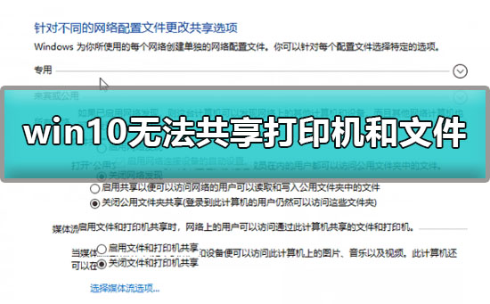 Win10无法共享打印机和文件如何维修？Win10共享打印机文件方法