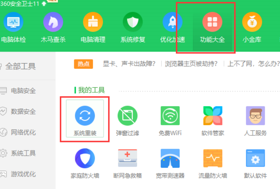 详解360可以重装系统吗