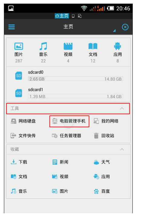 简述es文件浏览器怎么连接电脑