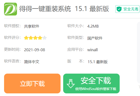 得得一键重装系统使用说明