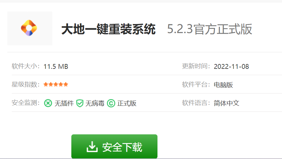 大地一键重装系统软件介绍