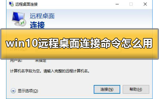 Win10如何使用远程桌面连接命令？Win10使用远程桌面连接命令方法