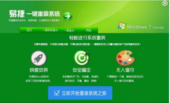 易捷一键重装系统重装系统步骤