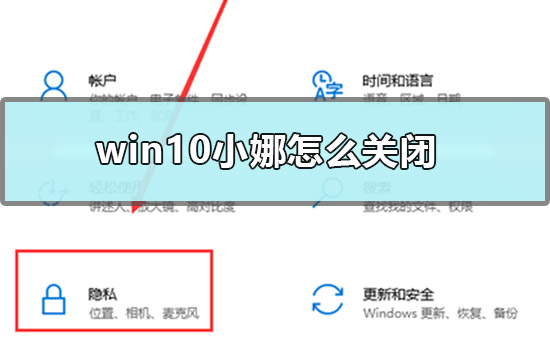 Win10怎么关闭小娜？Win10关闭小娜的方法