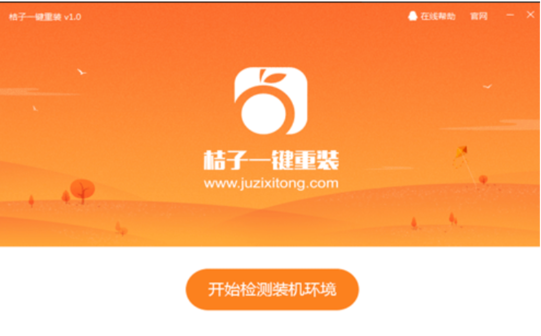 橘子一键重装系统介绍