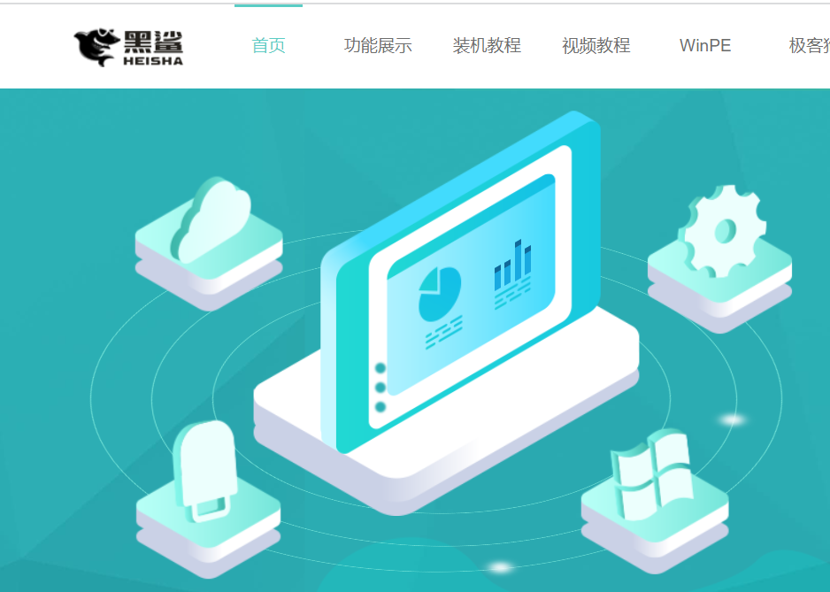 黑鲨一键重装系统官网介绍