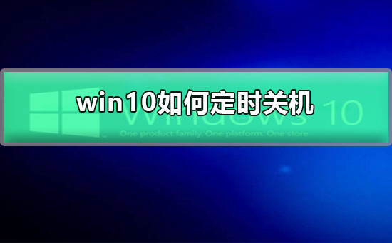 Win10如何定时关机？Win10定时关机的教程