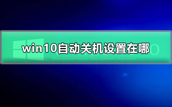 Win10自动关机设置在哪？Win10自动关机设置的教程