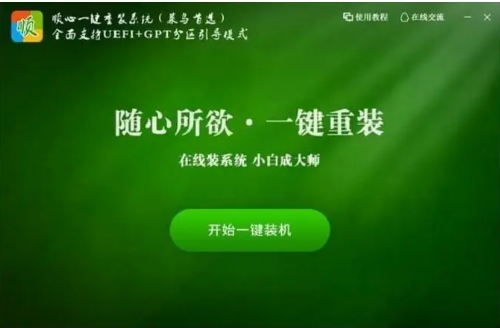 顺心一键重装系统介绍