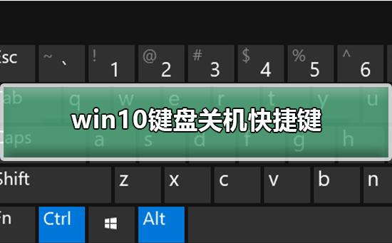 Win10键盘关机快捷键是什么？Win10电脑关机快捷键介绍